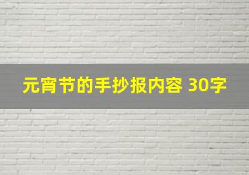 元宵节的手抄报内容 30字